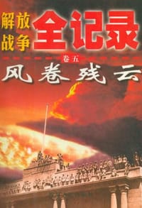 书籍 解放战争全记录5风卷残云的封面