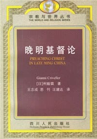 晚明基督论