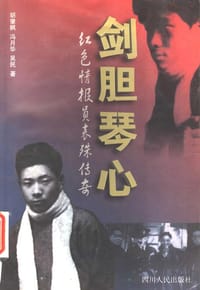 剑胆琴心 - 胡肇枫, 冯月华, 吴民