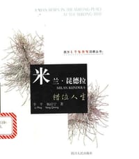 书籍 米兰·昆德拉：错位人生的封面