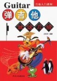 书籍 吉他入门教程的封面