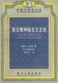 犹太教神秘主义主流 - （德）索伦