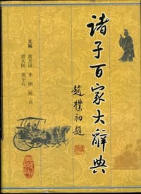 书籍 诸子百家大辞典的封面
