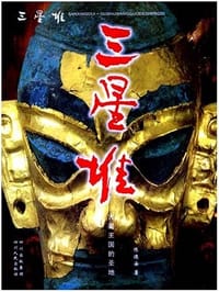 三星堆 - 陈德安
