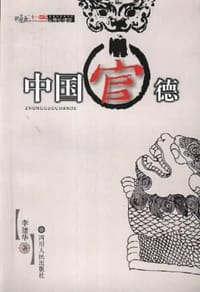 中国官德