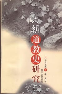 书籍 六朝道教史研究的封面
