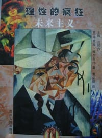 书籍 未来主义：理性的疯狂的封面