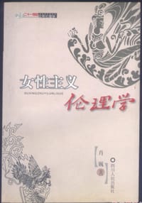 书籍 女性主义伦理学的封面