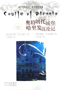 奥特朗托城堡 哈里发沉沦记