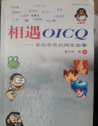 相遇OICQ: 形形色色的网友故事