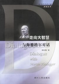 走向大智慧：与海德格尔对话 - 周民锋