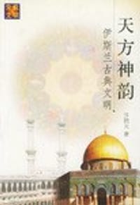 书籍 天方神韵的封面