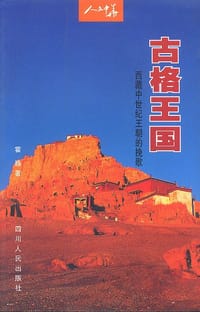 书籍 古格王国的封面