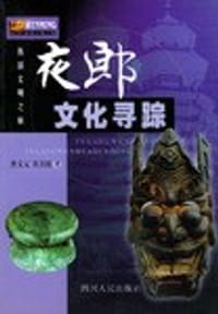 夜郎文化寻踪