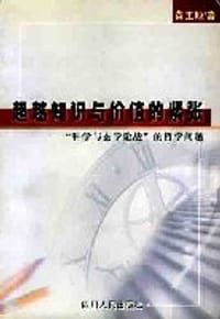 书籍 超越知识与价值的紧张的封面