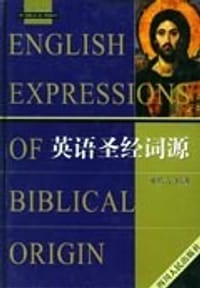 书籍 英语圣经词源的封面