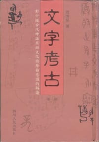 书籍 文字考古（第一册）的封面