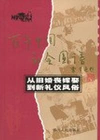 从旧婚丧嫁娶到新礼仪风俗