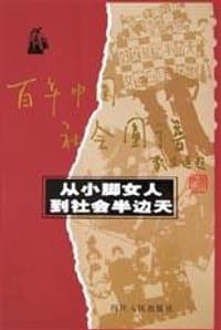 从小脚女人到社会半边天