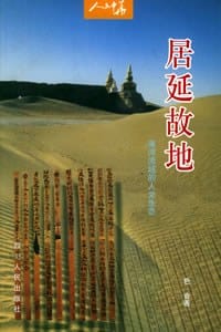 书籍 居延故地的封面