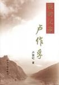 我的父亲卢作孚 - 卢国纪
