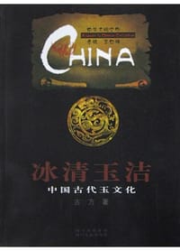 书籍 冰清玉洁-中国古代玉文化的封面