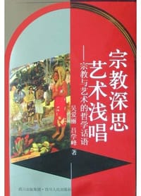 书籍 宗教深思艺术浅唱的封面