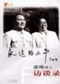 永远的小平