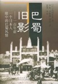 巴蜀旧影 - 山川早水