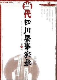 书籍 当代四川要事实录（第一辑）的封面