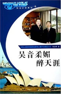 吴音柔媚醉天涯