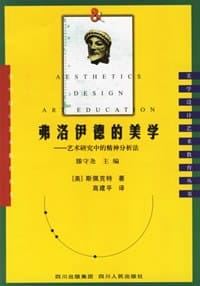 弗洛伊德的美学