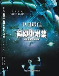 2006年度中国最佳科幻小说集