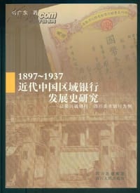 1897-1937:近代中国区域银行发展史研究