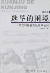 选举的困境 - 赵心树