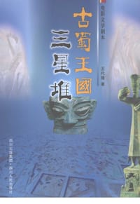 书籍 古蜀王国三星堆的封面