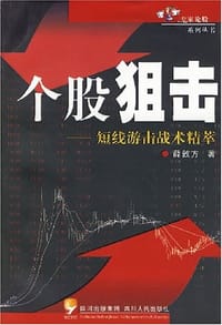 个股狙击短线游击战术精萃 - 薛敦方