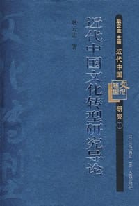 书籍 近代中国文化转型研究导论的封面