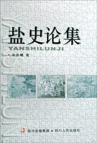 盐史论集 - 宋良曦