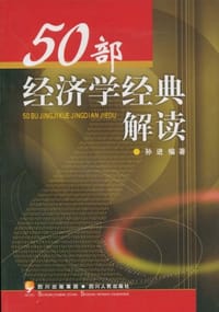 50部经济学经典解读 - 孙进