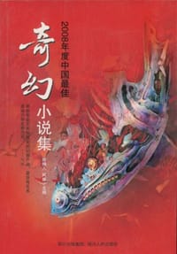 书籍 2008年度中国最佳奇幻小说集的封面