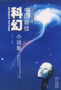 2008年度中国最佳科幻小说集
