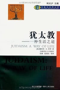 书籍 犹太教的封面
