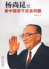书籍 杨尚昆谈新中国若干历史问题的封面