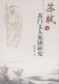 书籍 苏轼与苏门文人集团研究的封面
