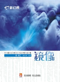 书籍 新幻界·镜像的封面