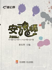 书籍 新幻界·安魂师的封面