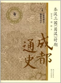 成都通史 - 罗开玉，谢辉