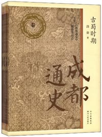 古蜀时期-成都通史-卷一 - 无名图书