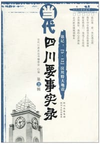 书籍 当代四川要事实录（第3辑）的封面